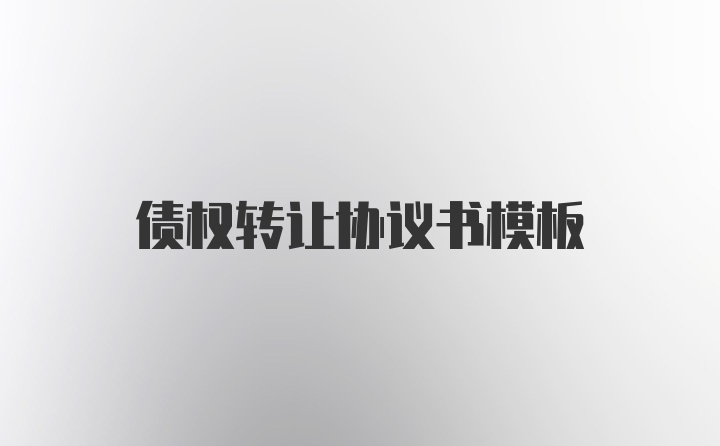 债权转让协议书模板