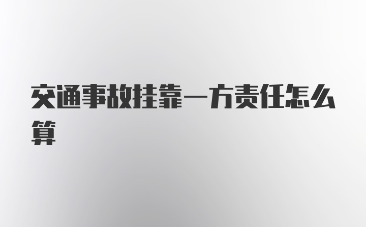 交通事故挂靠一方责任怎么算