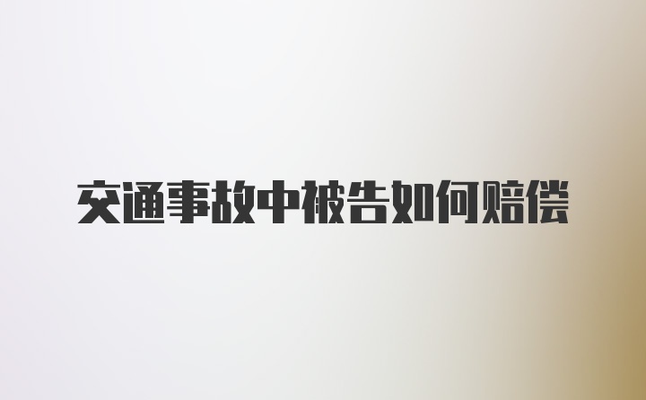 交通事故中被告如何赔偿