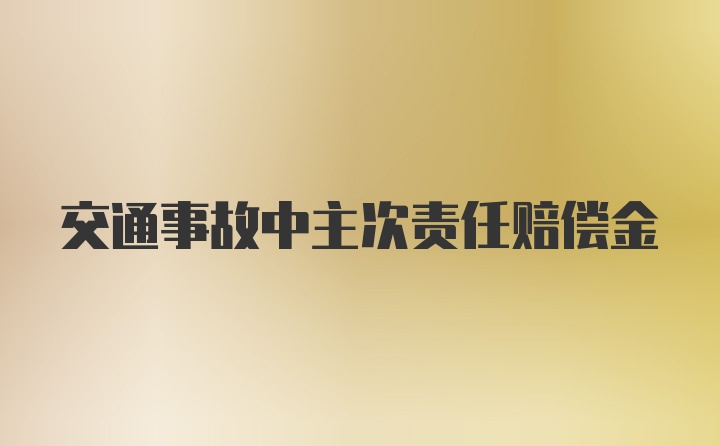 交通事故中主次责任赔偿金