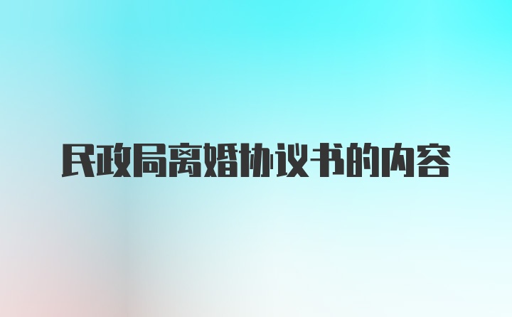 民政局离婚协议书的内容