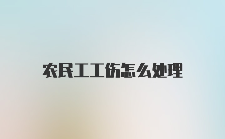 农民工工伤怎么处理