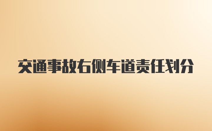 交通事故右侧车道责任划分