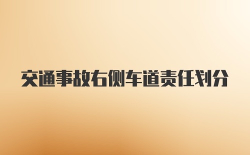 交通事故右侧车道责任划分