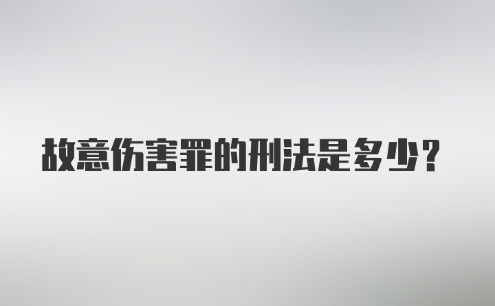 故意伤害罪的刑法是多少？