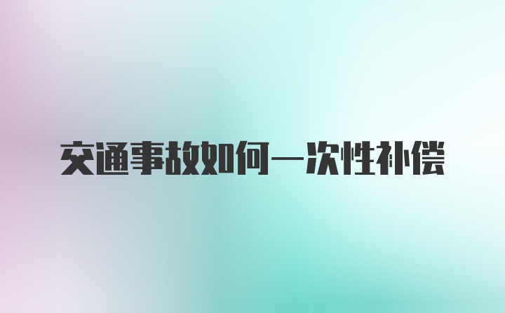 交通事故如何一次性补偿