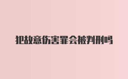 犯故意伤害罪会被判刑吗