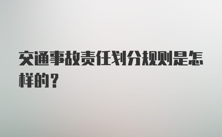 交通事故责任划分规则是怎样的?