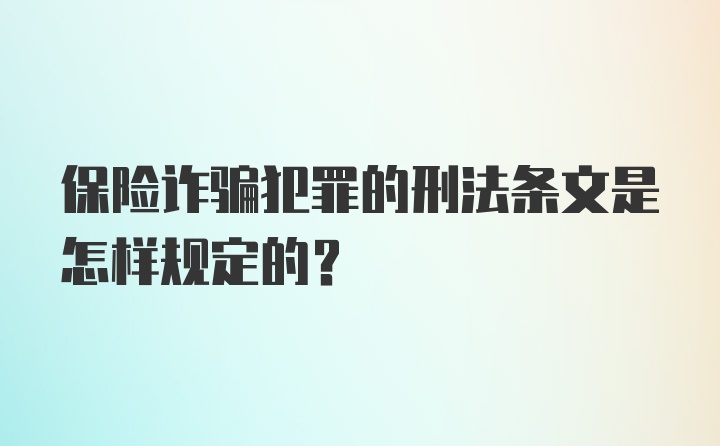 保险诈骗犯罪的刑法条文是怎样规定的？