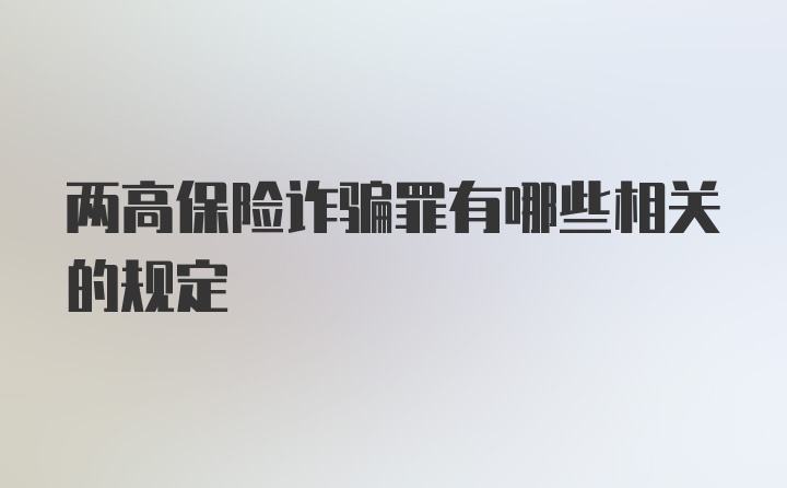 两高保险诈骗罪有哪些相关的规定