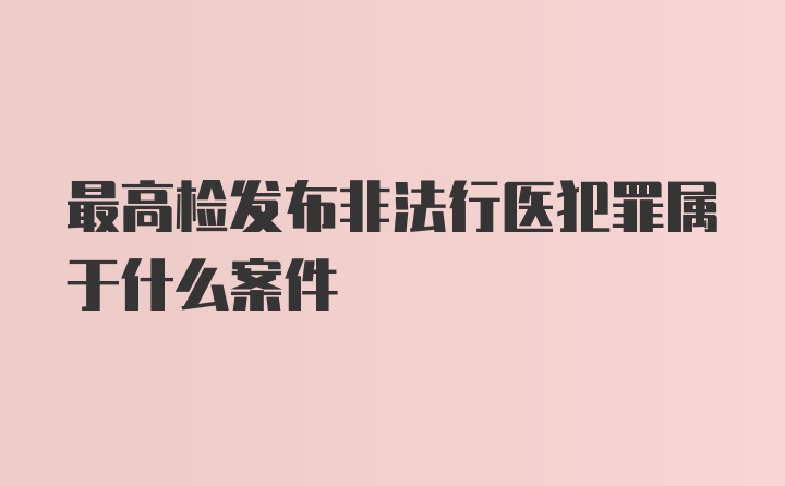 最高检发布非法行医犯罪属于什么案件