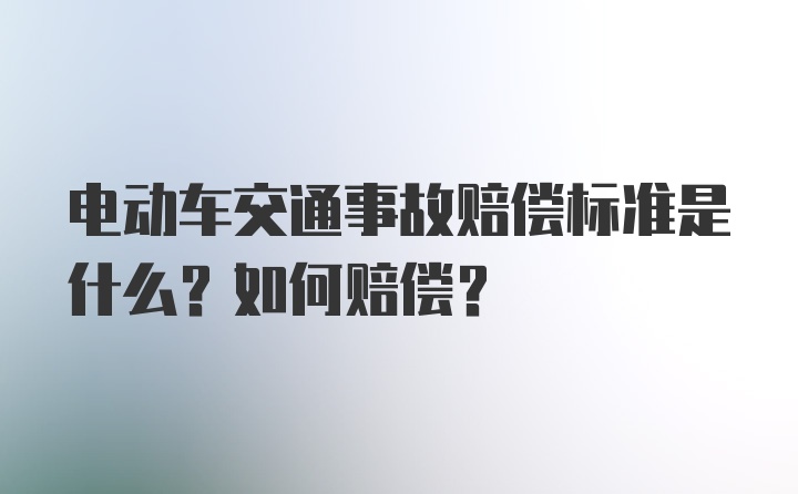 电动车交通事故赔偿标准是什么？如何赔偿？