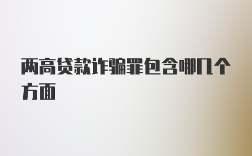 两高贷款诈骗罪包含哪几个方面