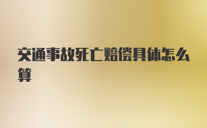 交通事故死亡赔偿具体怎么算