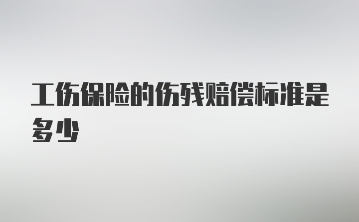 工伤保险的伤残赔偿标准是多少