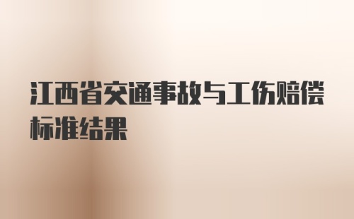 江西省交通事故与工伤赔偿标准结果