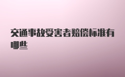 交通事故受害者赔偿标准有哪些