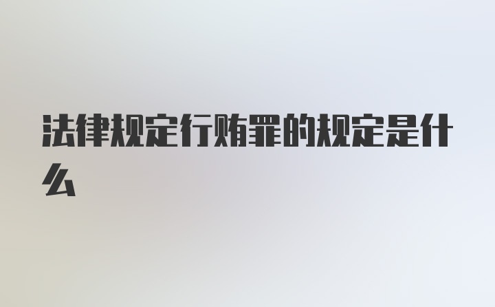 法律规定行贿罪的规定是什么