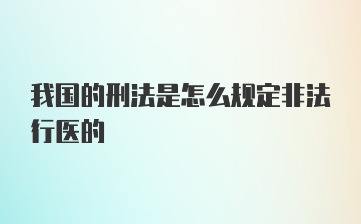 我国的刑法是怎么规定非法行医的