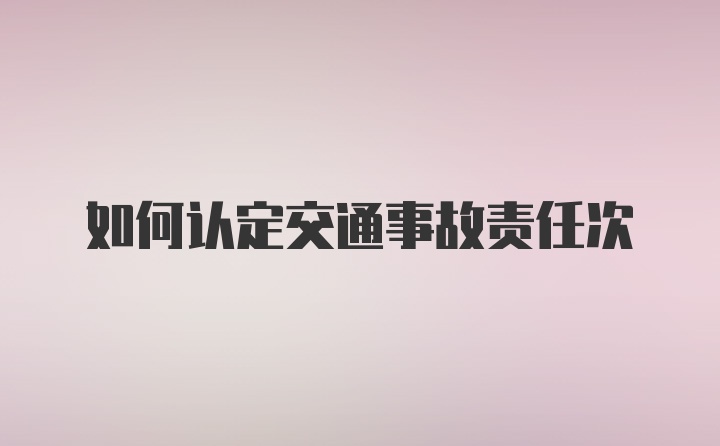 如何认定交通事故责任次