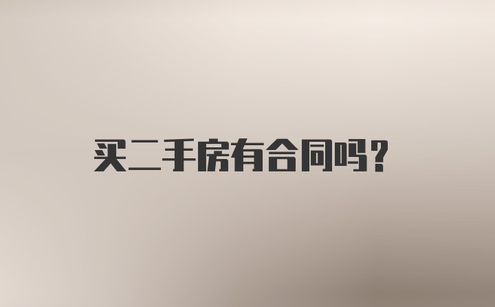 买二手房有合同吗？