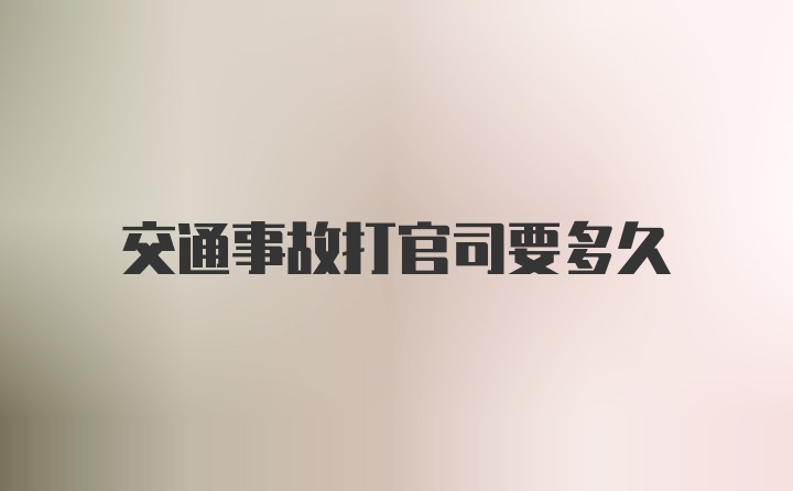 交通事故打官司要多久