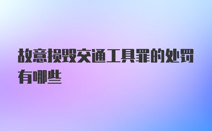 故意损毁交通工具罪的处罚有哪些