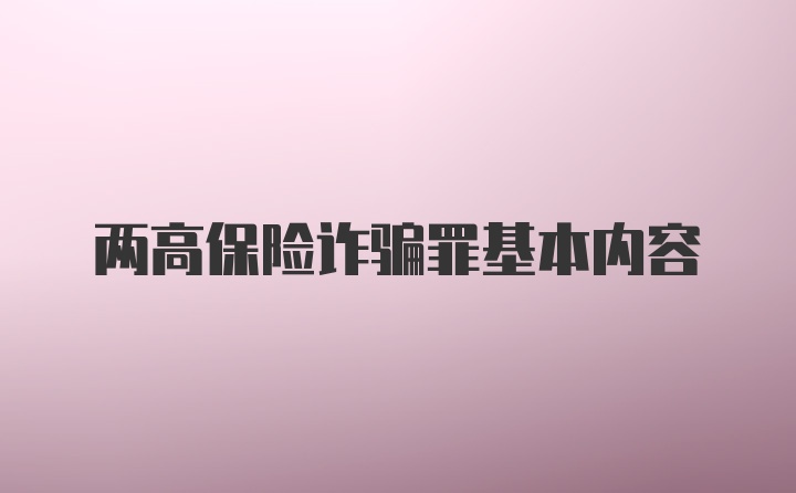 两高保险诈骗罪基本内容