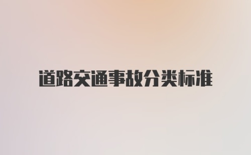 道路交通事故分类标准