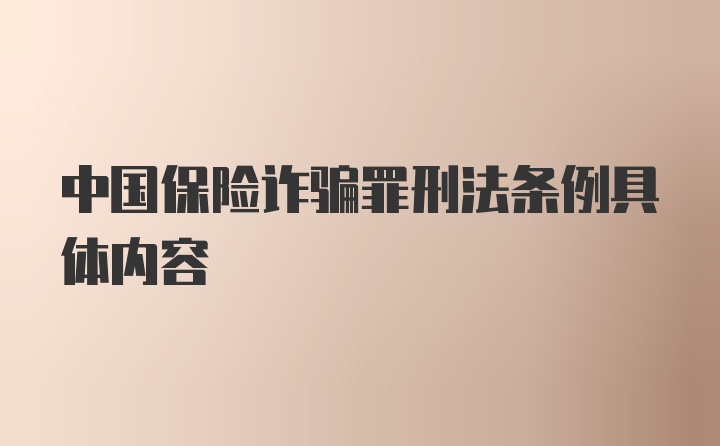 中国保险诈骗罪刑法条例具体内容