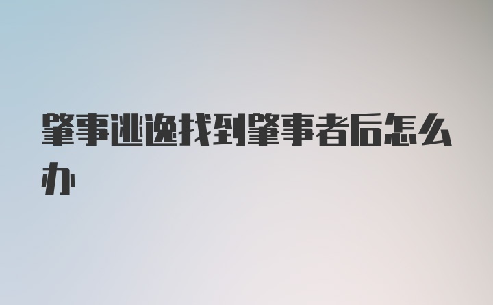 肇事逃逸找到肇事者后怎么办