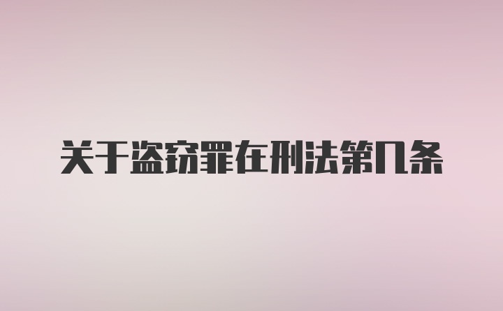 关于盗窃罪在刑法第几条