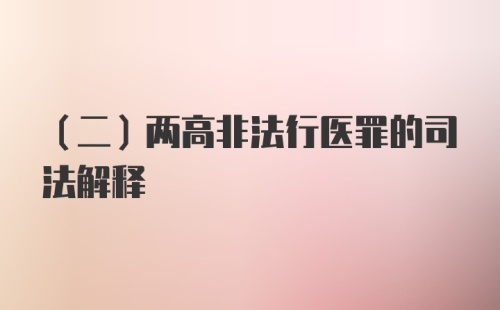 (二)两高非法行医罪的司法解释