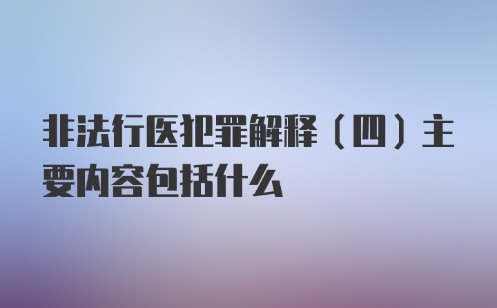 非法行医犯罪解释（四）主要内容包括什么