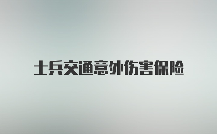 士兵交通意外伤害保险