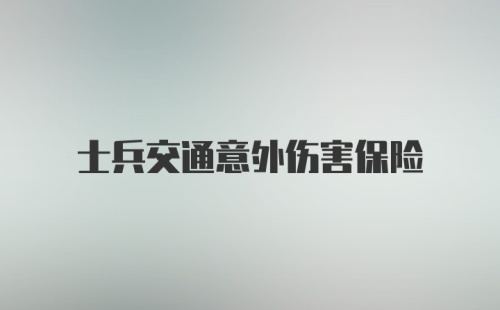 士兵交通意外伤害保险