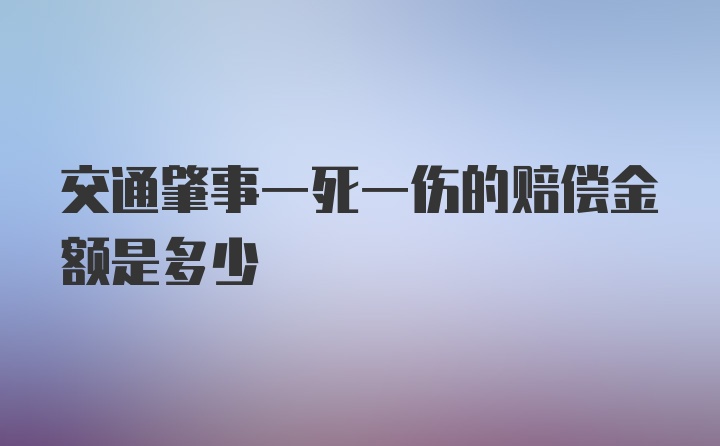 交通肇事一死一伤的赔偿金额是多少