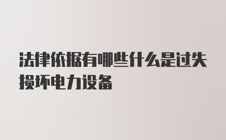 法律依据有哪些什么是过失损坏电力设备