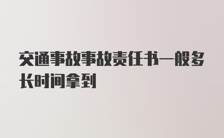 交通事故事故责任书一般多长时间拿到