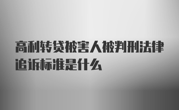 高利转贷被害人被判刑法律追诉标准是什么