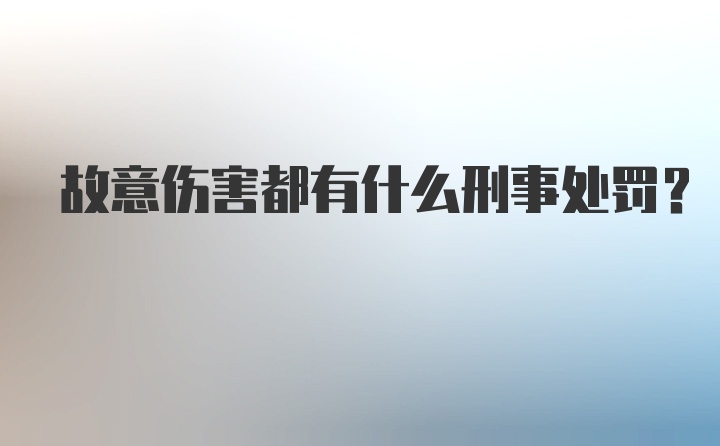 故意伤害都有什么刑事处罚？