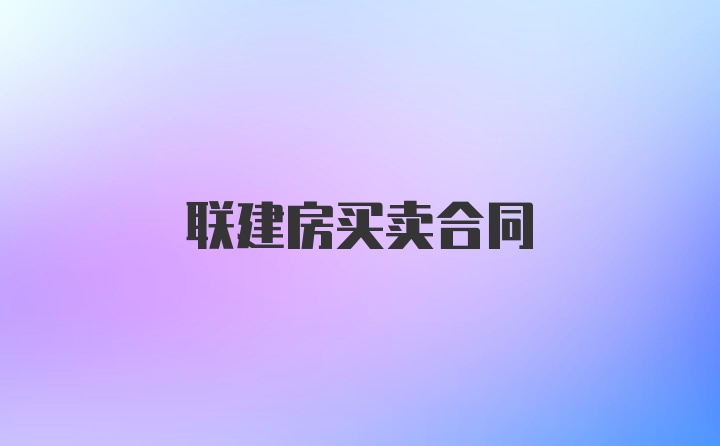 联建房买卖合同