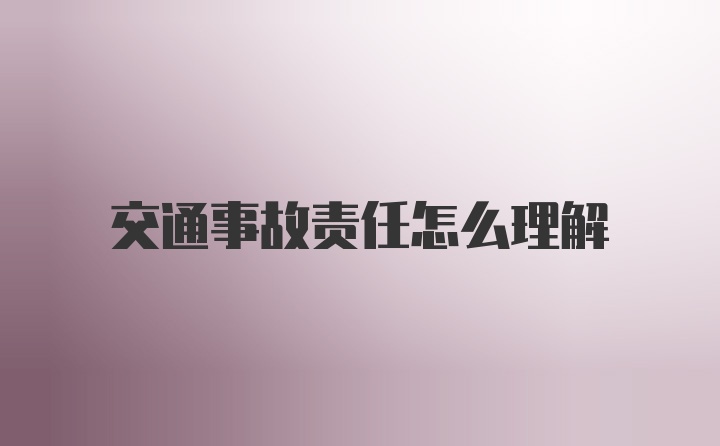 交通事故责任怎么理解