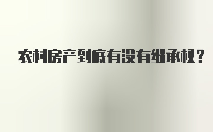 农村房产到底有没有继承权？