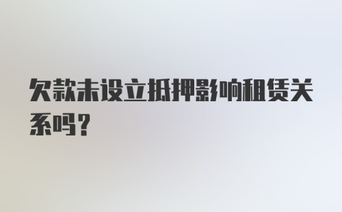 欠款未设立抵押影响租赁关系吗？