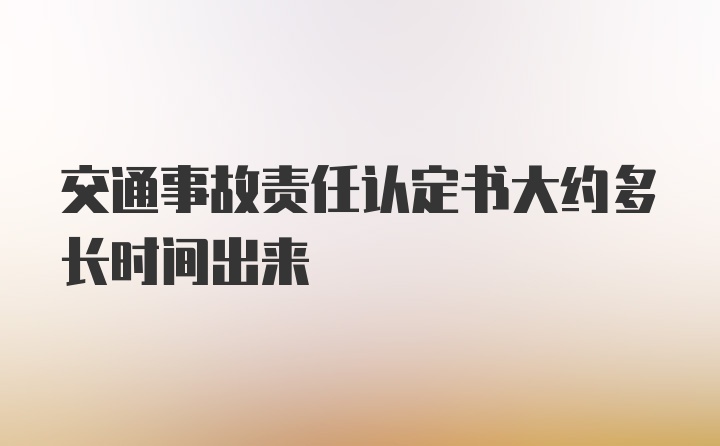 交通事故责任认定书大约多长时间出来