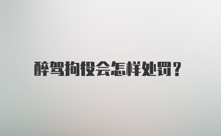 醉驾拘役会怎样处罚？