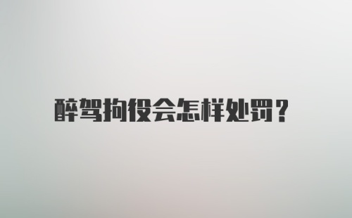 醉驾拘役会怎样处罚？