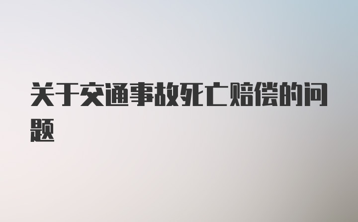 关于交通事故死亡赔偿的问题