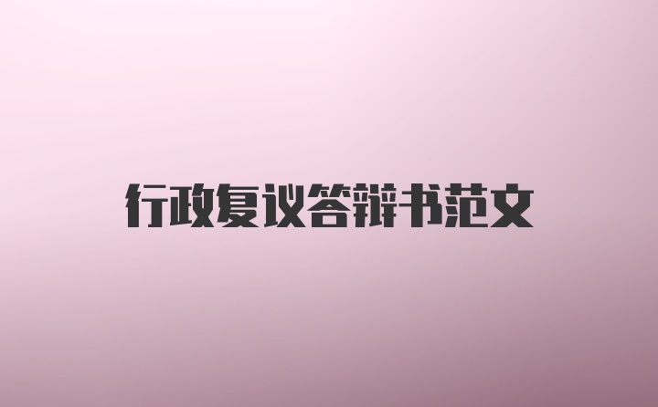 行政复议答辩书范文